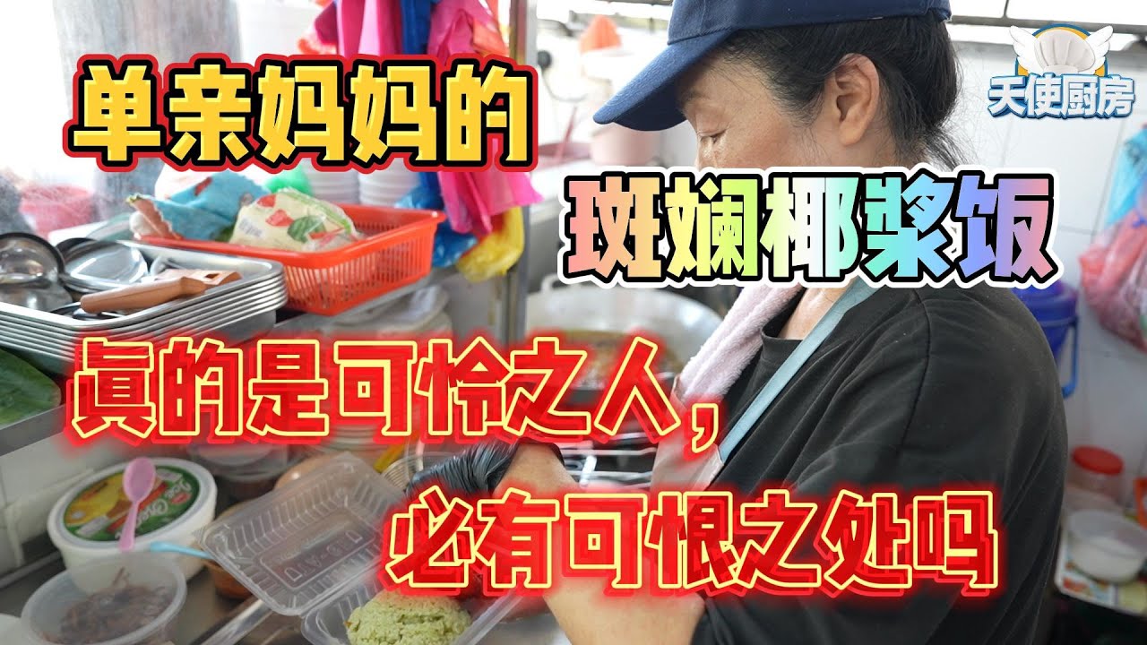 《天使厨房第11集下集》全马第一小贩改造计划！单亲妈妈的斑斓椰浆饭，真的是可怜之人必有可恨之处吗？
