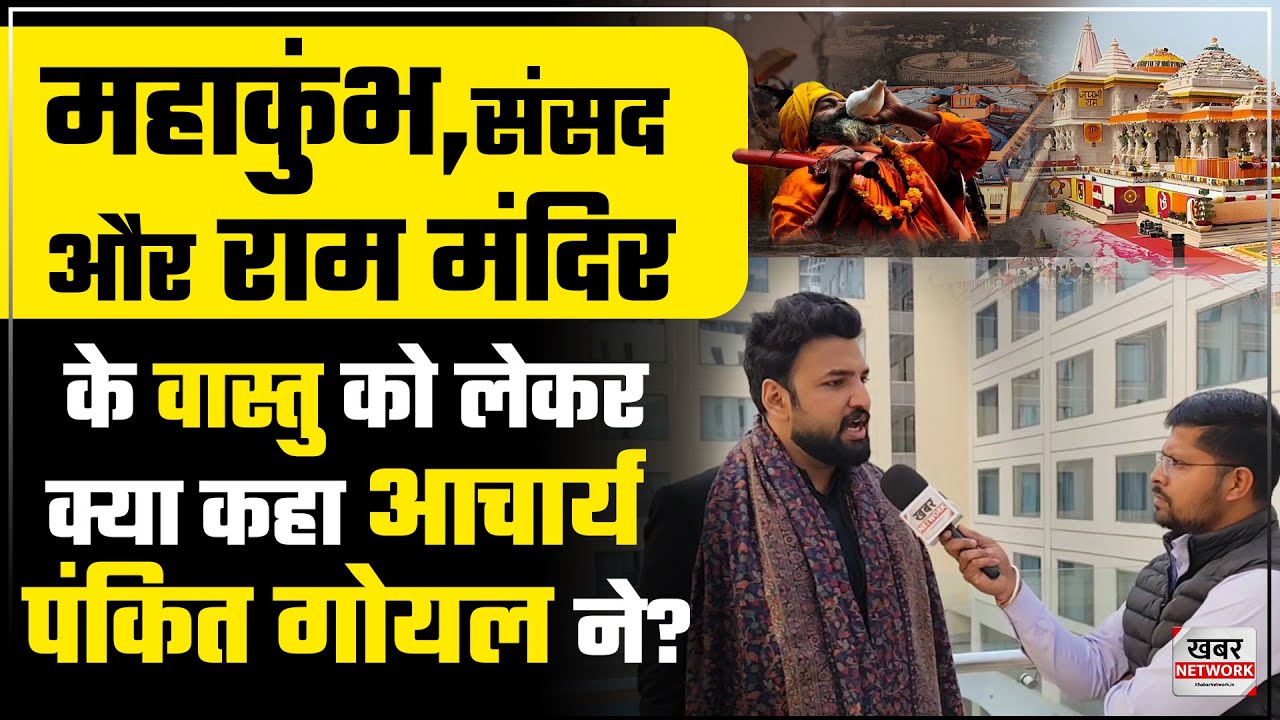 राम मंदिर, महाकुंभ और संसद के वास्तु को लेकर Acharaya Pankit Goyal का Exclusive Interview | Vastu