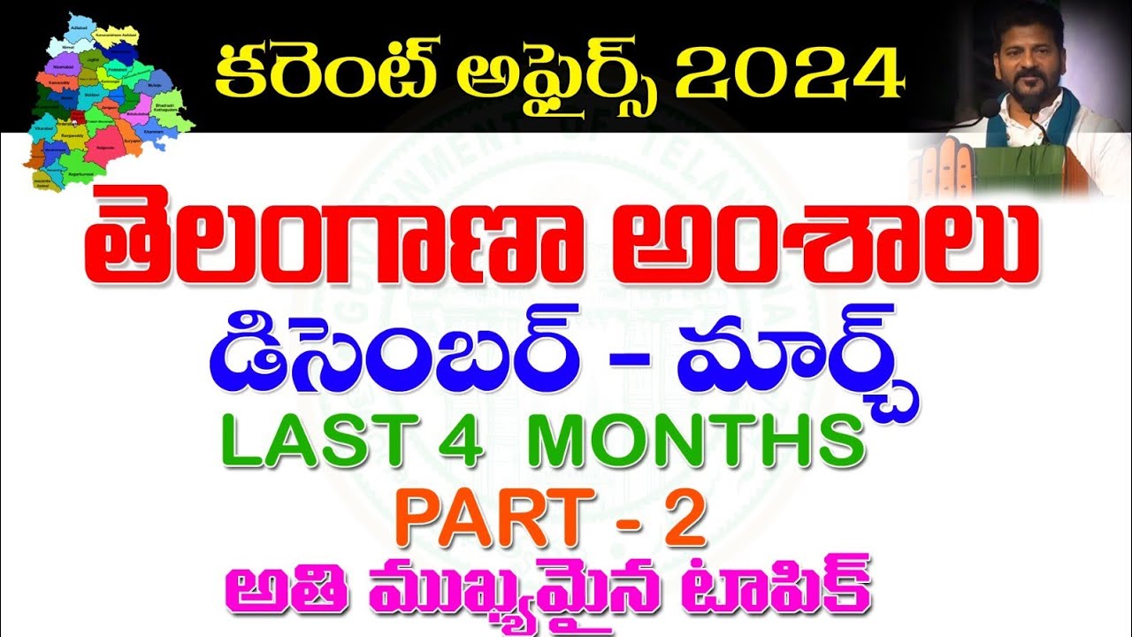 👌తెలంగాణ అంశాలు - కరెంట్ అఫైర్స్ -2024| Part -2 | TELANGANA REGIONAL CURRENT AFFAIRS LAST 4 MONTHS