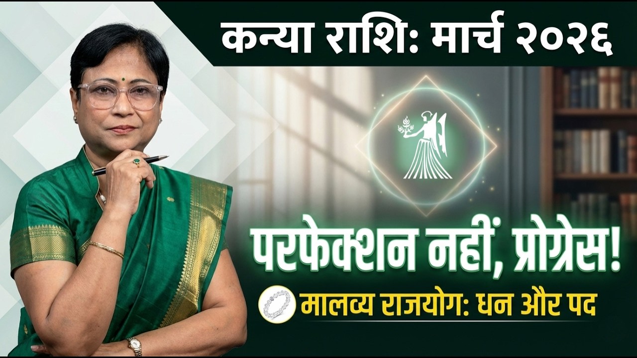 Kanya Rashi March 2026 Rashifal | कन्या राशि मार्च २०२६ राशिफल | Virgo Monthly Horoscope