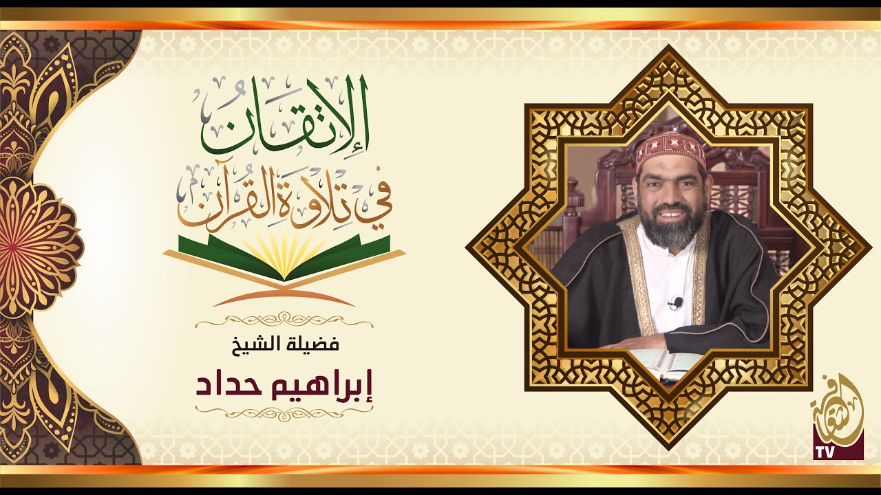 الإتقان في تلاوة القرآن | الحلقة 4 | فضيلة الشيخ إبراهيم حداد