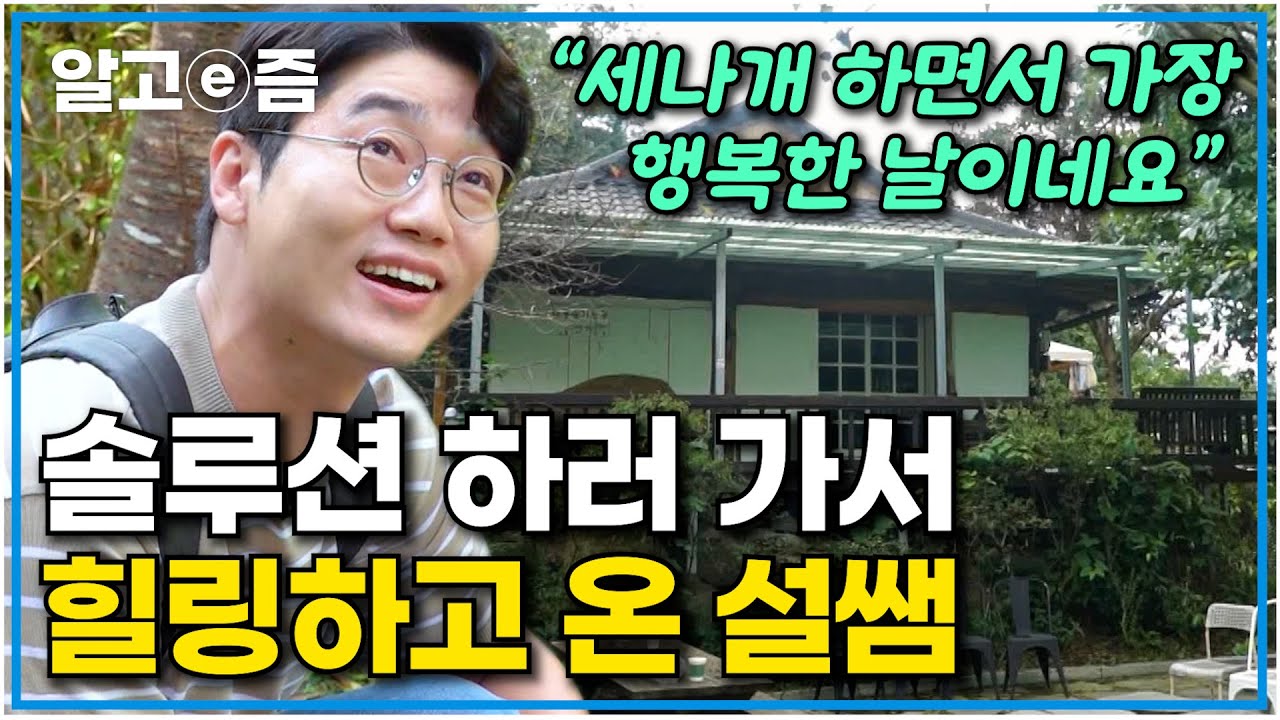 문제견 삼총사 솔루션하러 간 깊은 산속의 집에서 힐링하고 온 설쌤｜세상에 나쁜 개는 없다｜알고e즘