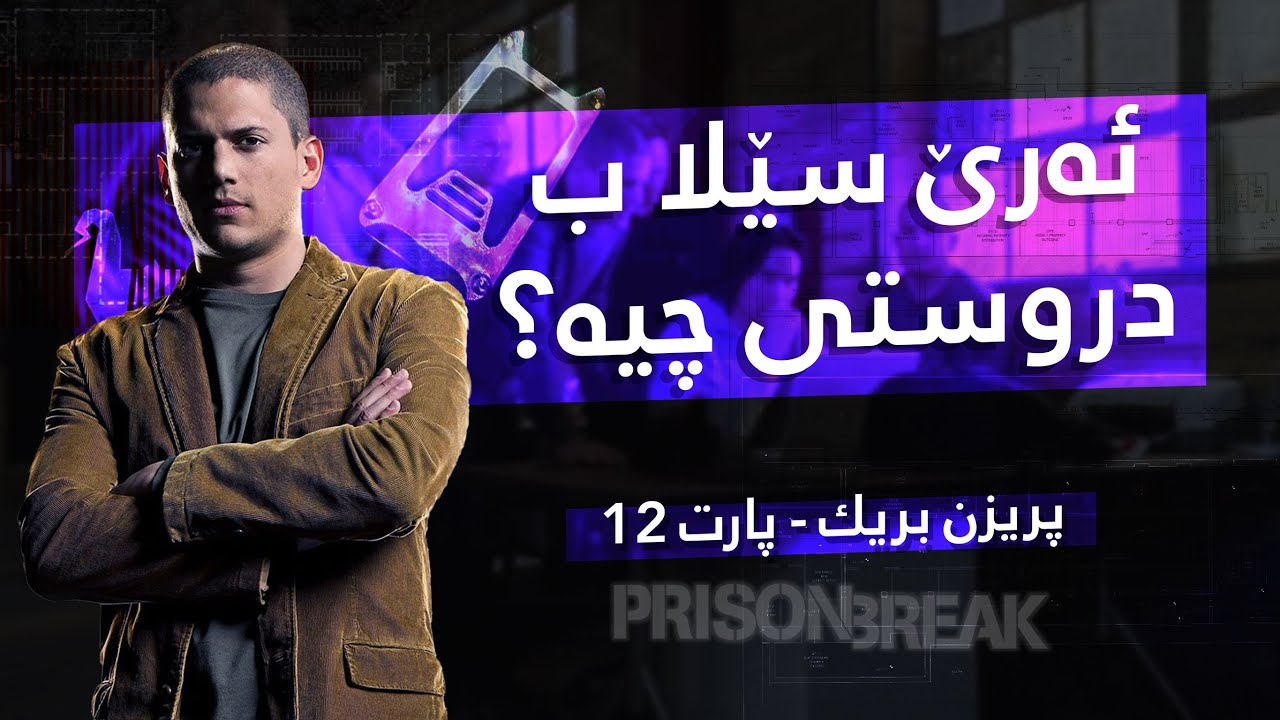 Prison Break 12 | نەساخیا مایکلی یا دژوار دبیت 
