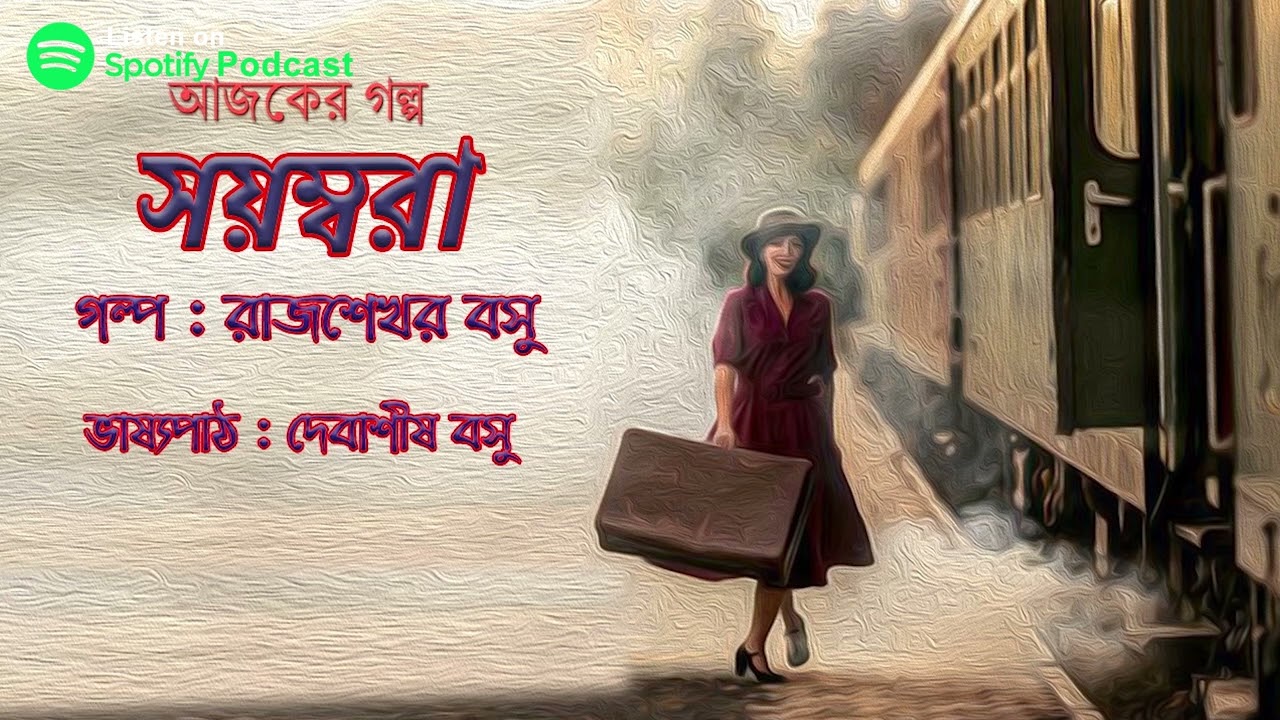 সয়ম্বরা || রাজশেখর বসু || SAYAMBORA || RAJSHEKHAR BASU || BENGALI AUDIO STORY || @storytimebangla