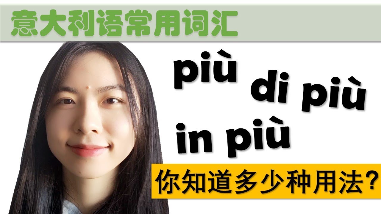 意大利语日常用语和词汇- più, di più, in più的用法-学意大利语，上意大利语课，通过长期居留A1A2考试，免费订阅频道，看更多意大利语教学视频
