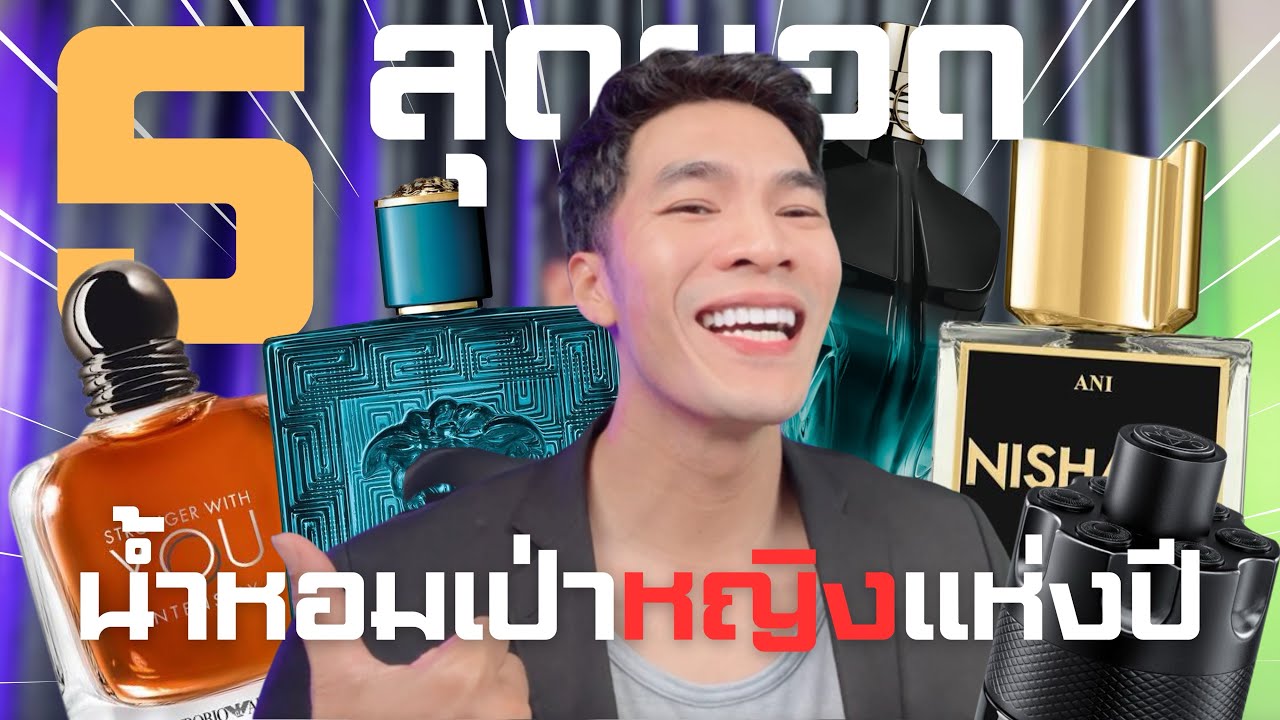 ของจริง! Top 5 น้ำหอมสายเป่า ตัวท็อปแห่งปี!? 2024