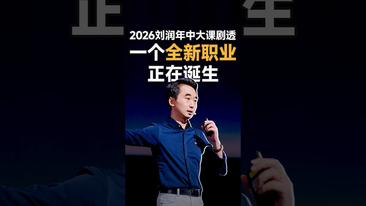 2026刘润年中大课剧透，&ldquo;一个全新职业正在诞生&rdquo;#刘润