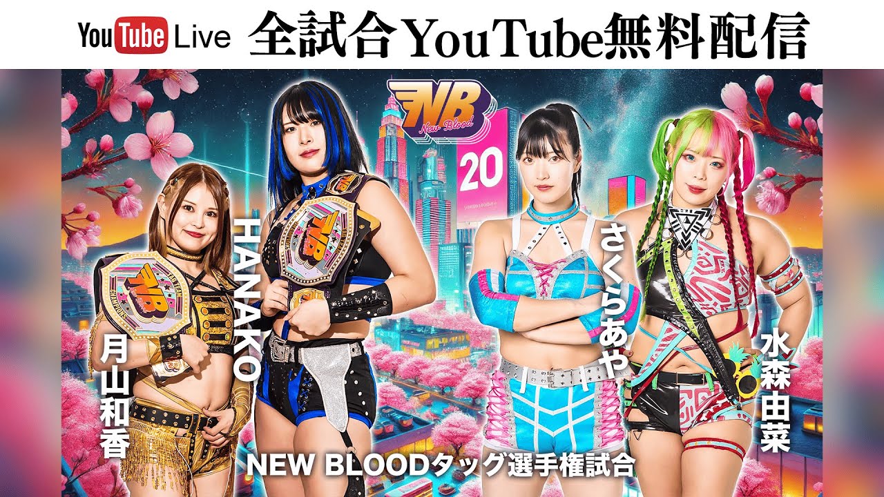 【全試合無料配信】3・27『NEW BLOOD 20』東京・品川インターシティホール