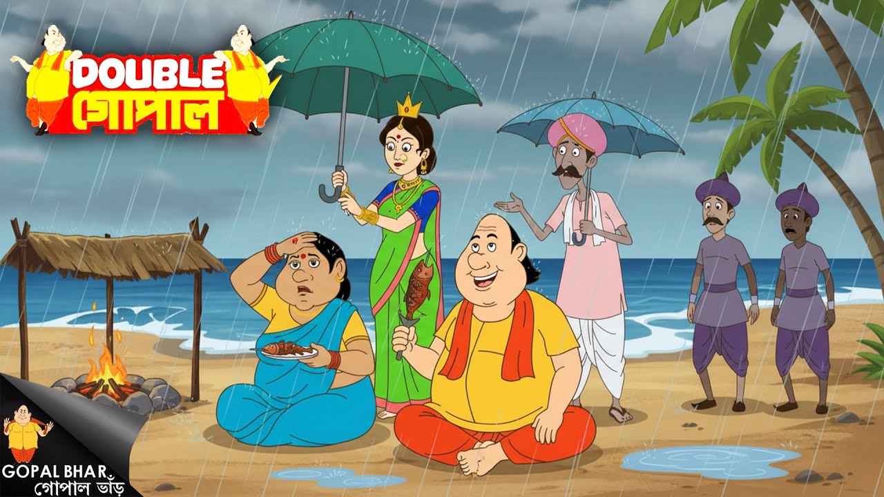বৃষ্টিতে মুক্ত মাছ! গোপালের ভাগ্য বদলে গেছে! | Gopal Bhar | গোপাল ভর | New Episode 2026