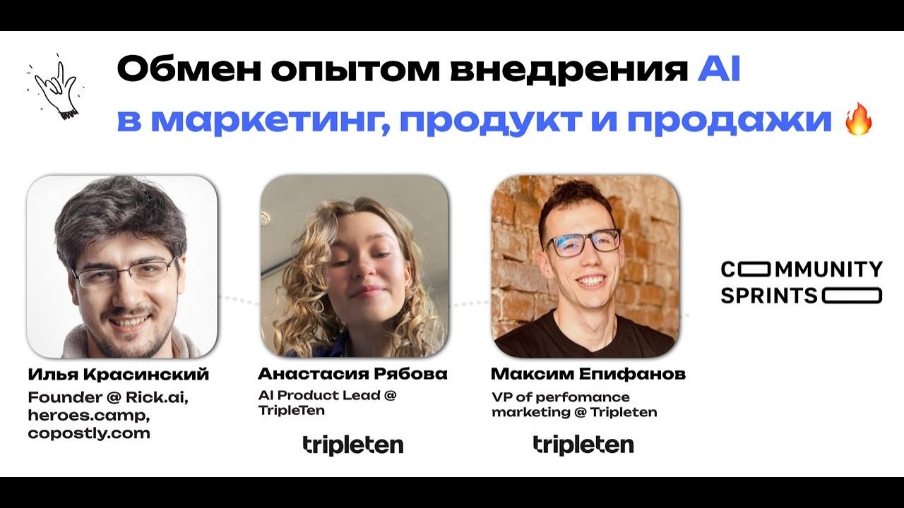 Кейсы AI в маркетингe, продуктe и продажах: Илья Красинский, Максим Епифанов и Настя Рябова