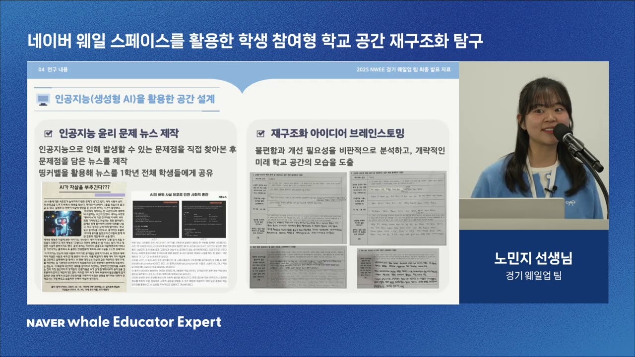 [NWEE 25] 네이버 웨일 스페이스를 활용한 학생 참여형 학교 공간 재구조화 탐구