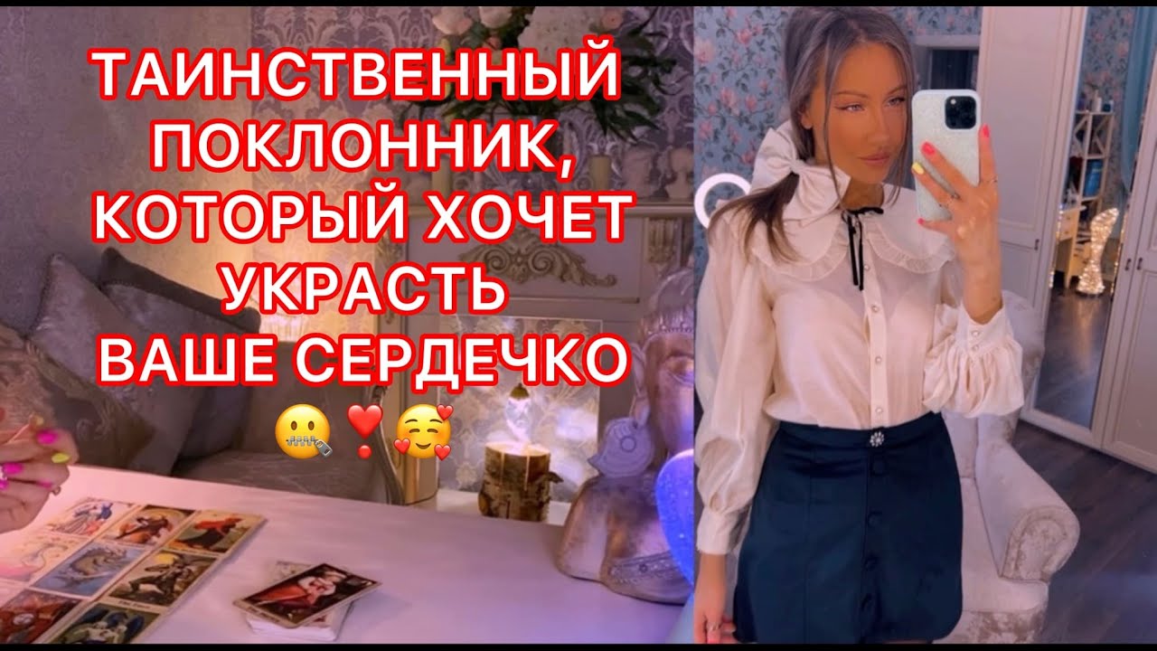 🛸ТАИНСТВЕННЫЙ ПОКЛОННИК, КОТОРЫЙ ХОЧЕТ УКРАСТЬ ВАШЕ СЕРДЕЧКО