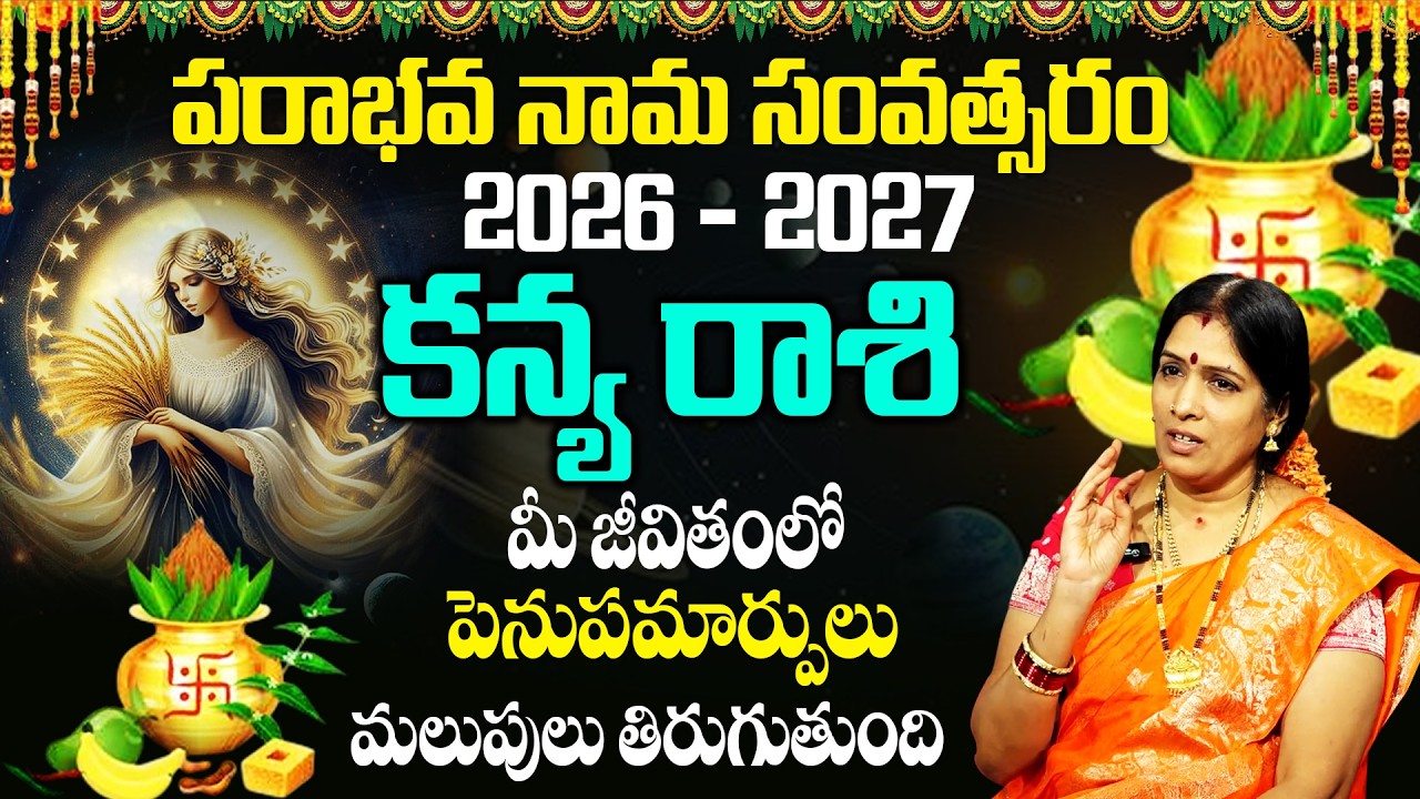 Ugadi Rasi Phalalu 2026:కన్య రాశి వారికీ మీ జీవితంలో పెనుపమార్పులు..!| Kanya Rashi|Bhanu Koteshwari