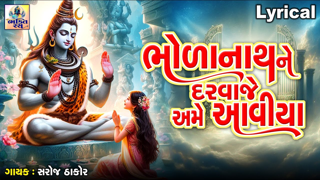 Bholanath Ne Darvaje Ame Aaviya | Saroj Thakor | ભોળાનાથ ને દરવાજે અમે આવીયા | શિવ ભજન |