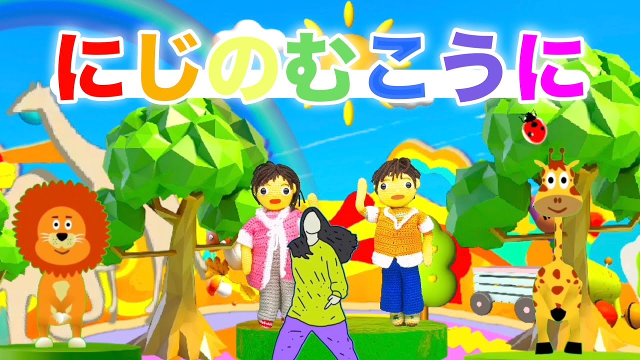 にじのむこうに（歌詞付き）おかあさんといっしょ人気曲
