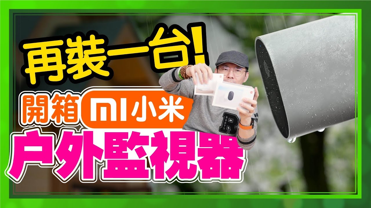 賣到缺貨！開箱小米戶外攝影機電池套裝版｜連線簡單、可聲控、夜晚監視也清晰！