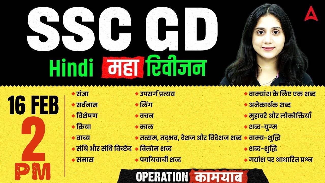 SSC GD Hindi Practice Set | SSC GD Hindi Complete Revision | SSC GD Hindi Marathon | SSC GD 2026