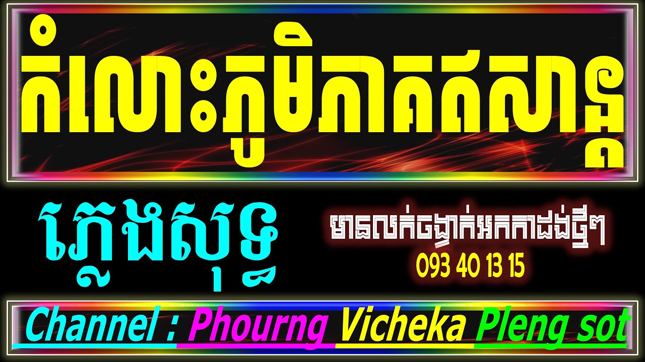 កំលោះភូមិភាគឥសាន្ត Coverភ្លេងសុទ្ធ អកកាដង់ ឆ្នាំនេះពេញកំលោះ ភ្លេងសុទ្ធ Karaoke khmer new song.