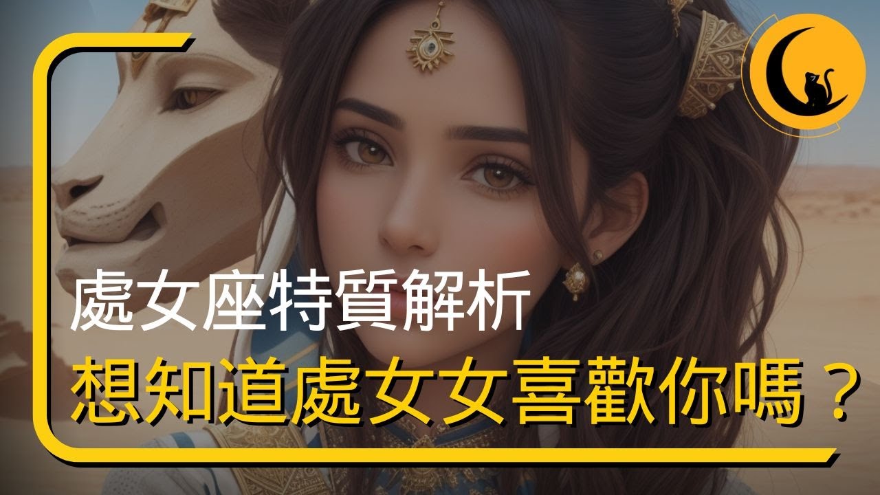 處女座特質解析！想知道處女女喜歡你嗎？星座戀愛行為表現有哪些？一次搞懂