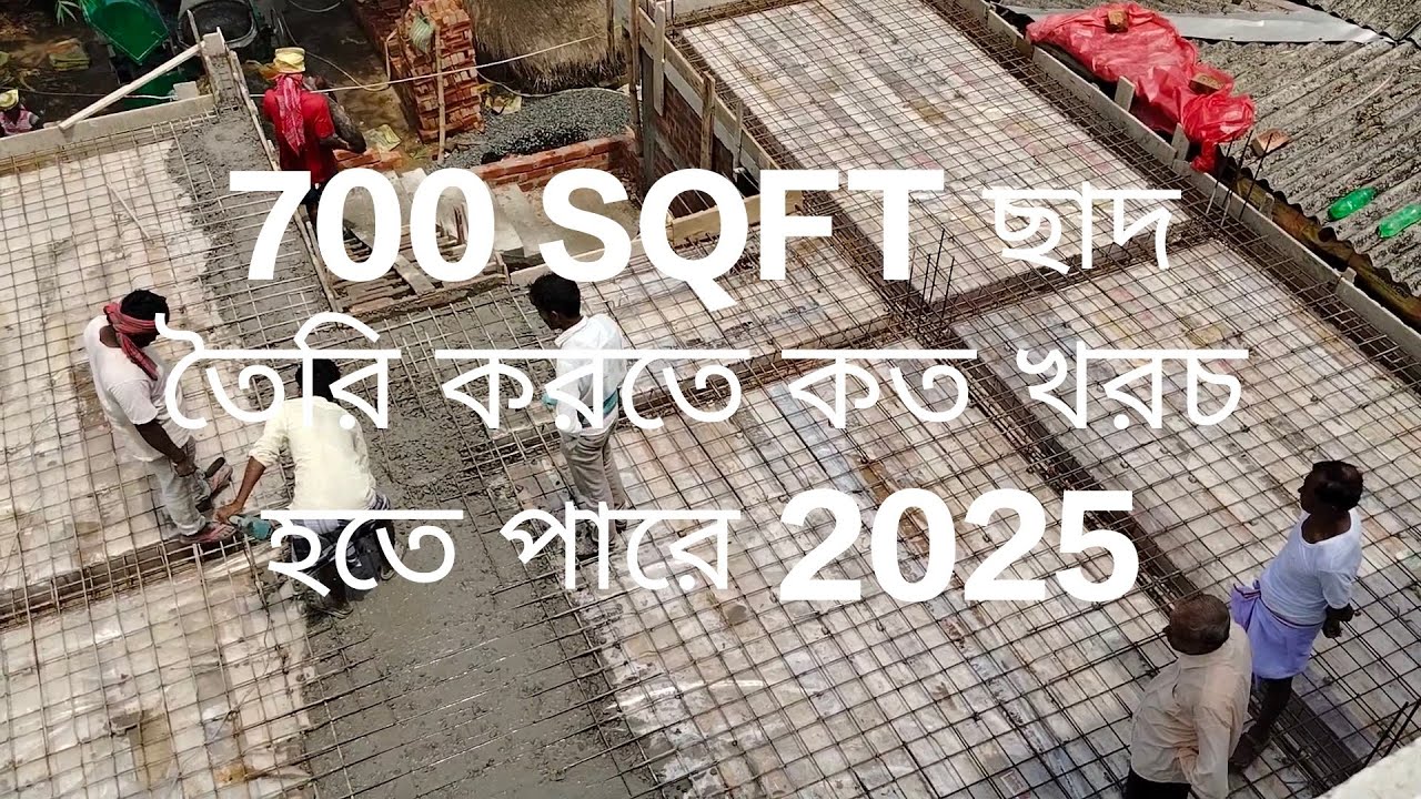 700 Square Foot Slab Cost in Bangla 2025||700 SQFT ছাদে কত বালি, পাথর, সিমেন্ট ও রড লাগে ||