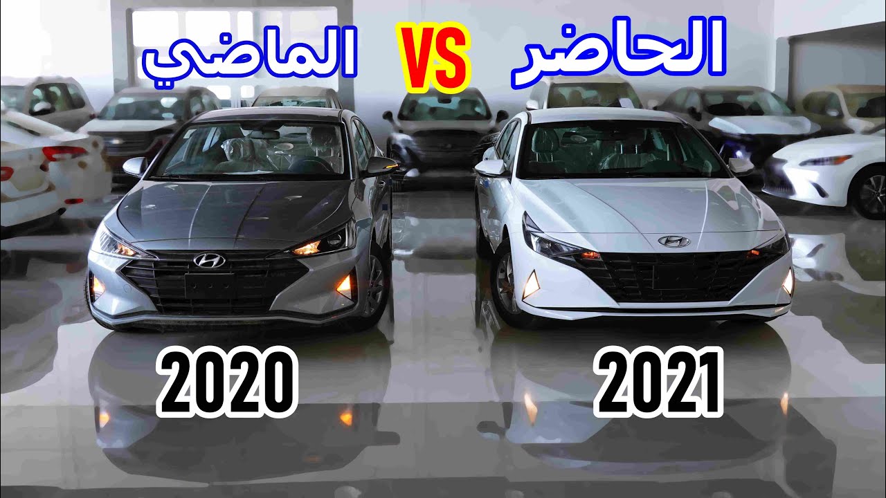مقارنة ما بين الحاضر و الماضي لـ هيونداي النترا 2021 و 2020 مين تفضل ؟