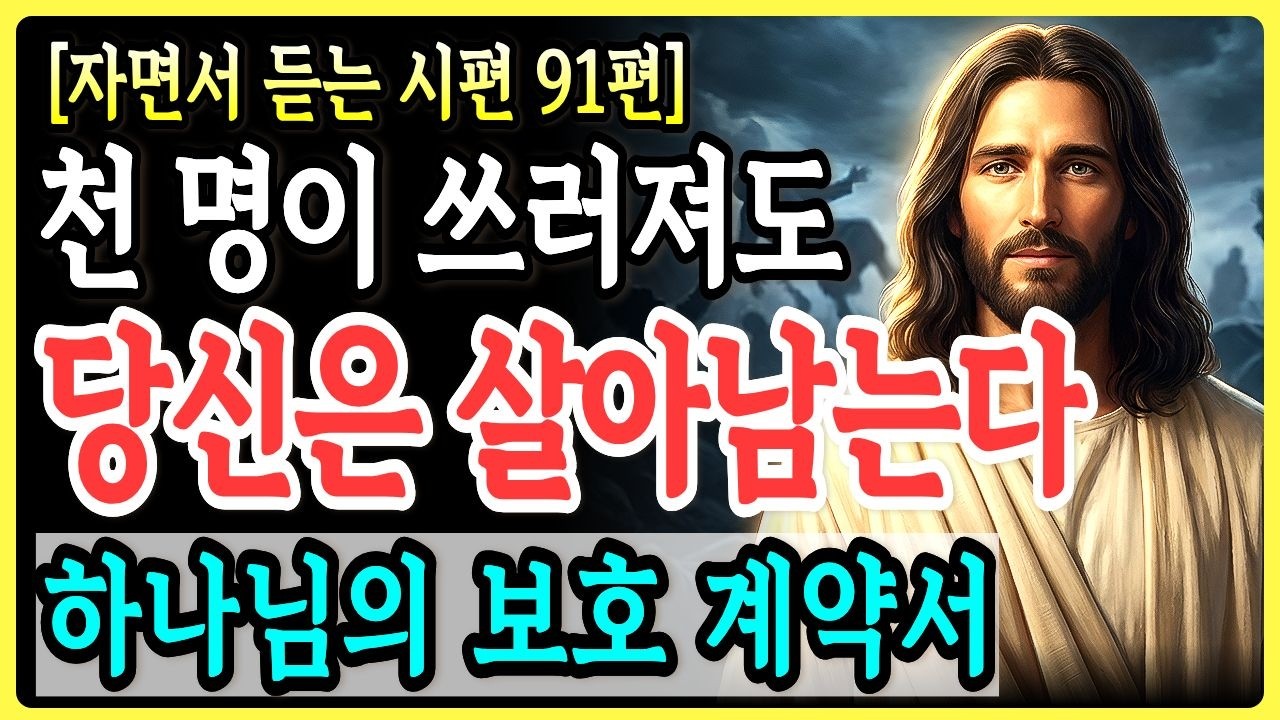 천 명이 쓰러져도 당신은 보호받습니다 — 시편 91편이 약속하는 7가지 기적