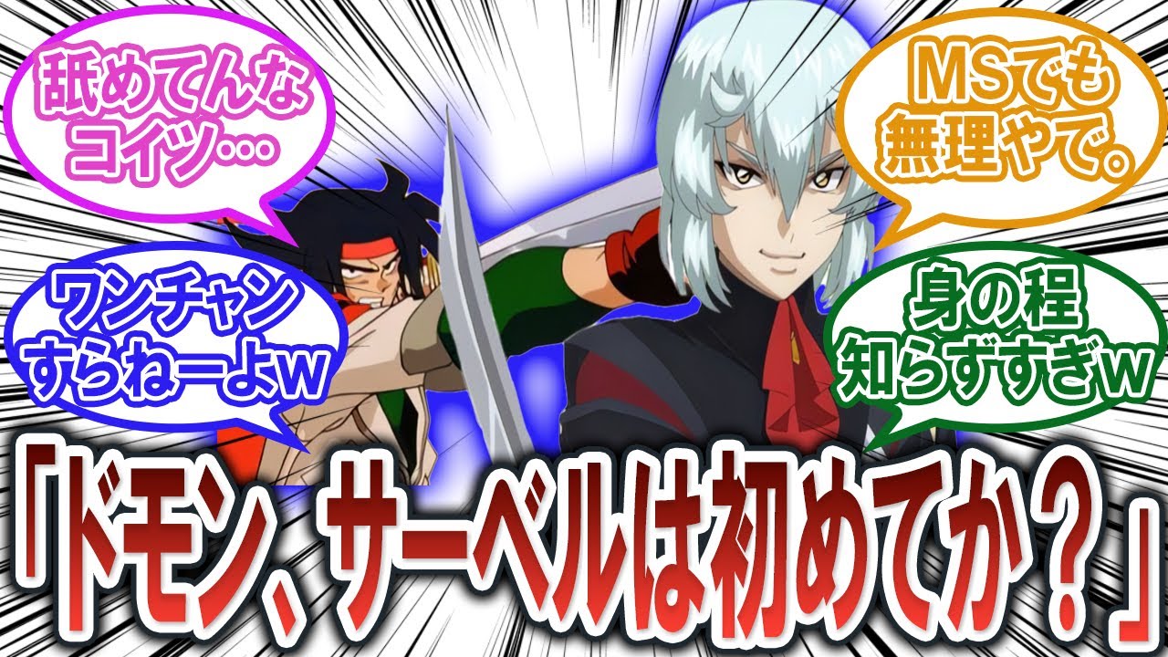 【ガンダム反応集/IF】スパロボのシュラ「ドモン・カッシュ、サーベルは初めてか？」【機動戦士ガンダムSEED FREEDOM】