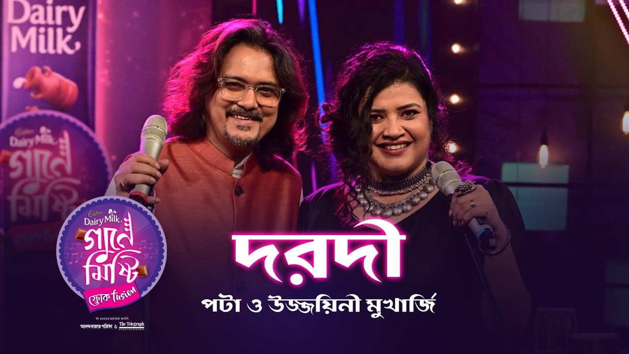 Cadbury Gaane Mishti - Dorodi | Abhijit Barman (Pata) & Ujjaini Mukherjee | Joy Sarkar