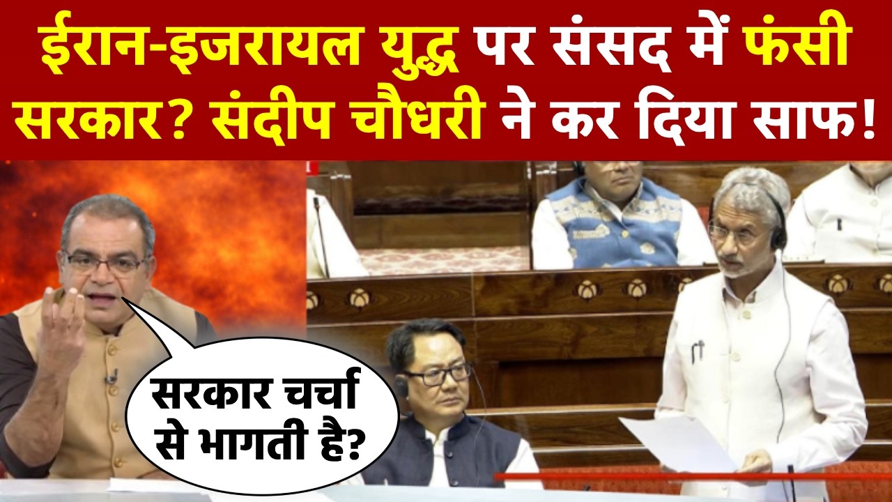 Sandeep Chaudhary: ईरान-इजरायल युद्ध पर संसद में फंसी सरकार? संदीप चौधरी ने कर दिया साफ!