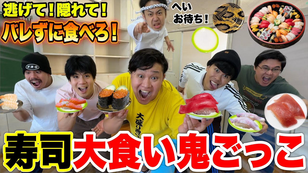 鬼にバレずに逃げて食え！「寿司鬼ごっこ」がめちゃくちゃ大激戦だったwww