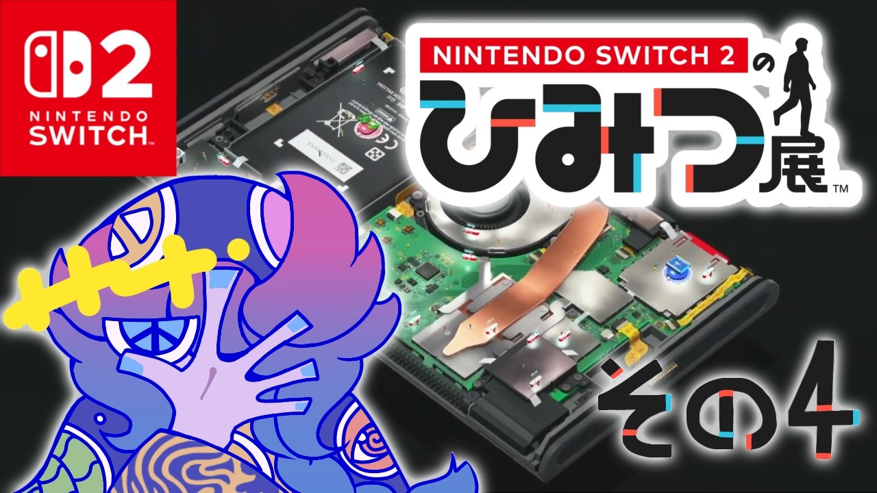 【Nintendo Switch 2 のひみつ展】スイッチ２ちゃんのナカあっつ…♥排熱するね♥【VTuber/燃やし男】