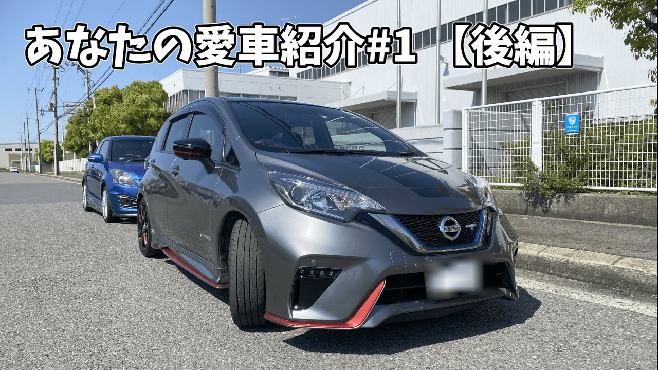 あなたの愛車紹介してぇや！#1 後編【NISSAN NOTE Nismo E-Power】
