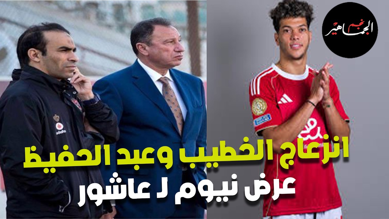 انزعاج الخطيب وعبد الحفيظ من أداء توروب.. وعرض نيوم لـ امام عاشور