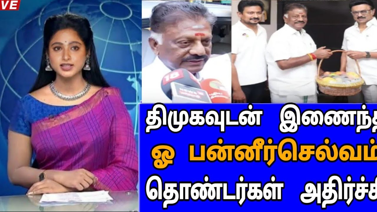 தொண்டர்களுடன் திமுகவில் இணைந்த ஓ பன்னீர்செல்வம்