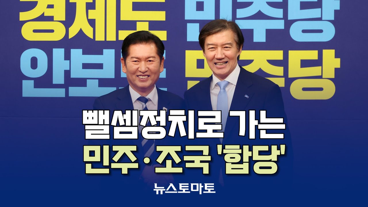 뺄셈정치로 가는 민주·조국 '합당' [말하는 기자들_정치정책_0201]