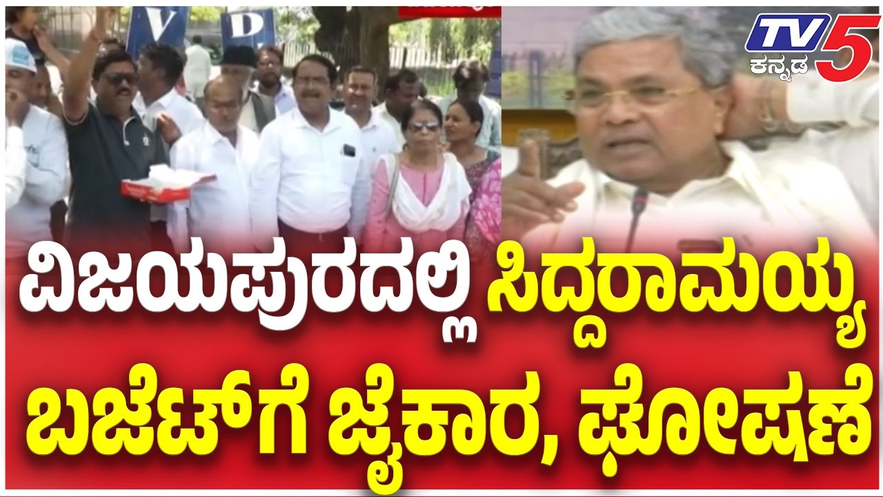 CM Siddaramaiah Budget Celebration: ವಿಜಯಪುರದಲ್ಲಿ ಸಿದ್ದರಾಮಯ್ಯ ಬಜೆಟ್ ಗೆ ಜೈಕಾರ, ಘೋಷಣೆ