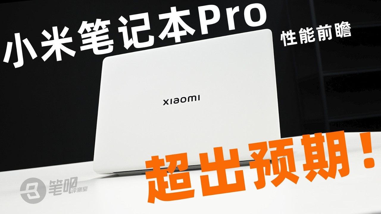 小米筆記本Pro性能前瞻：超乎預期！| 笔吧评测室