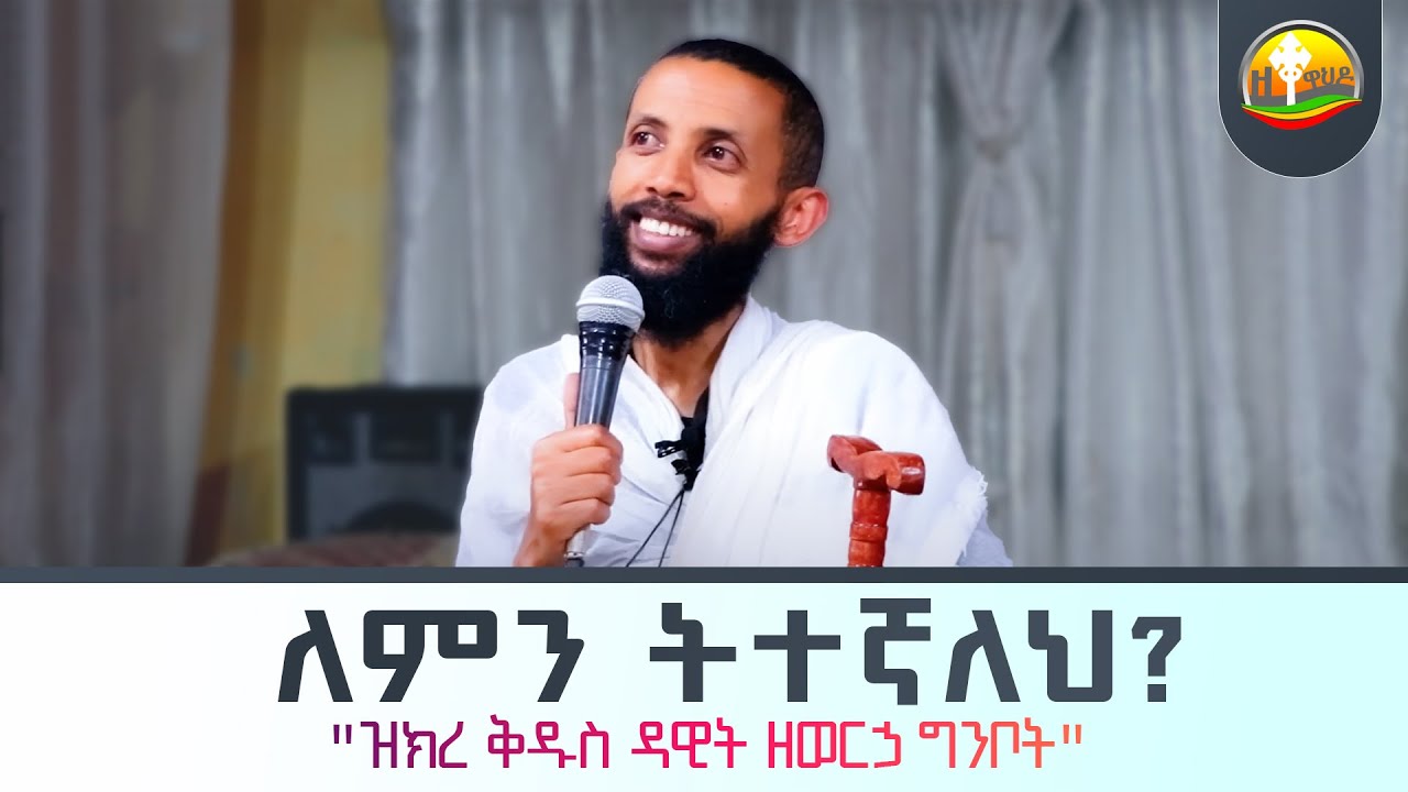 ለምን ትተኛለህ ፡ አዲስ ስብከት በዲያቆን ዮርዳኖስ አበበ ( deacon yordanos abebe )
