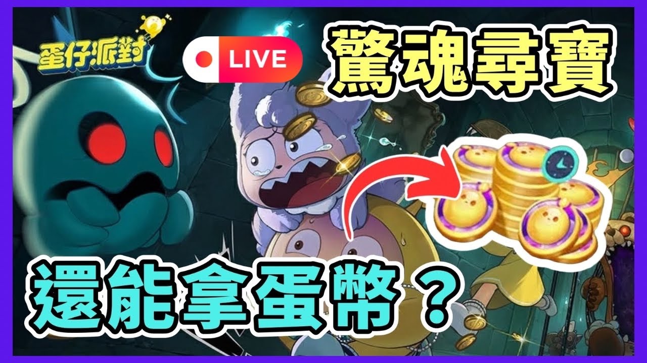 【小宇宙 Live】12/13 驚魂尋寶還能拿蛋幣 ? 求大神帶飛 ~   #蛋仔派對