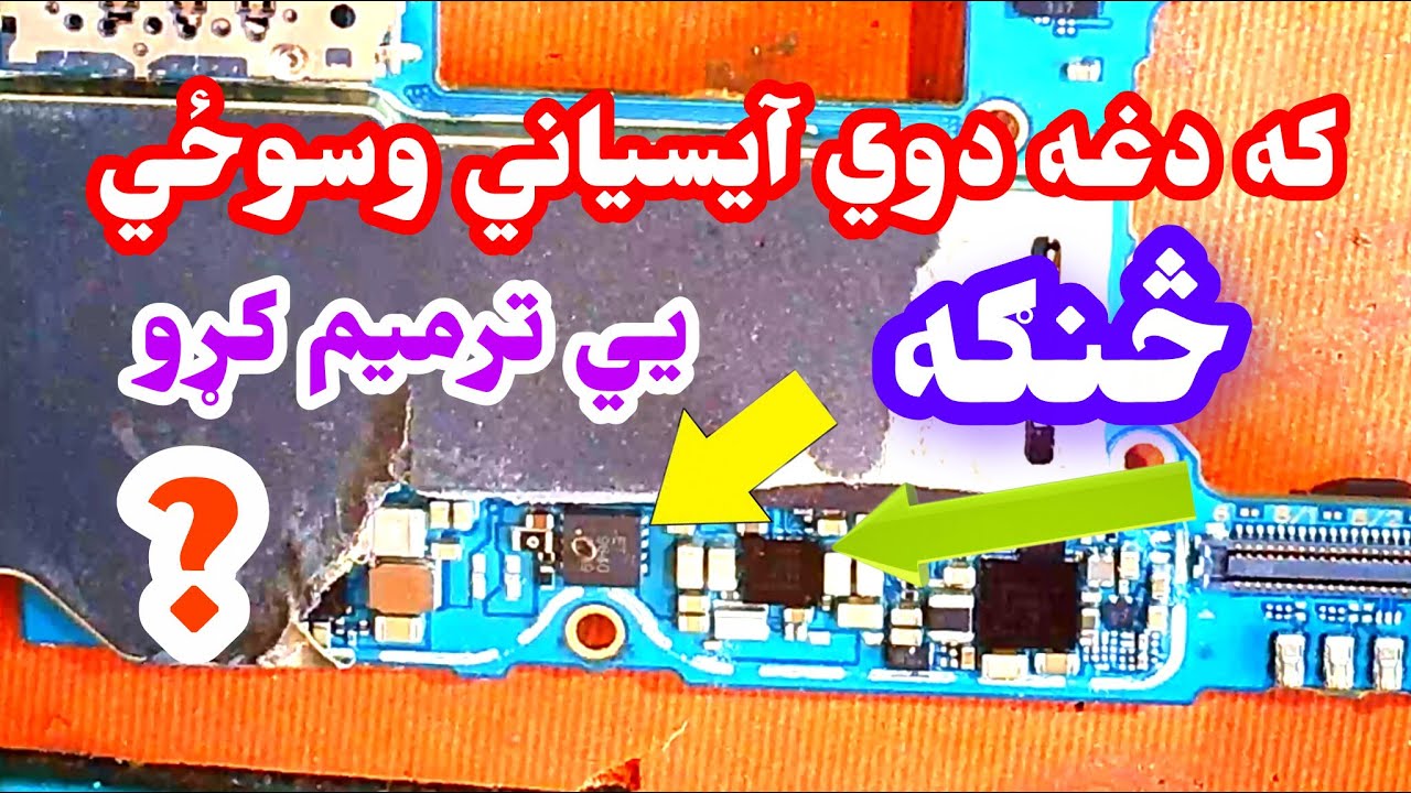 داکثره نوی ماډل موبایلانو ovp آیسي داسي بایپس کړی، ګټوره ویدیو ده