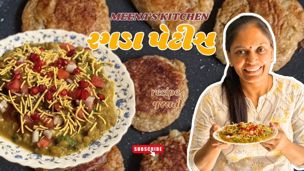 રગડા પેટીસ | ragda pattice 😍😍 | best street food | Meena’s kitchen 