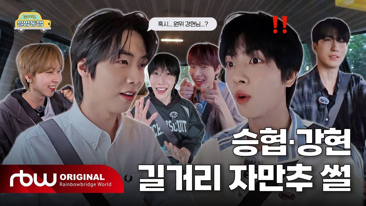 [원위의 일방통행🚗 | Ep.1 N.Flying 이승협 편] 승협 · 강현 길거리 자만추 썰