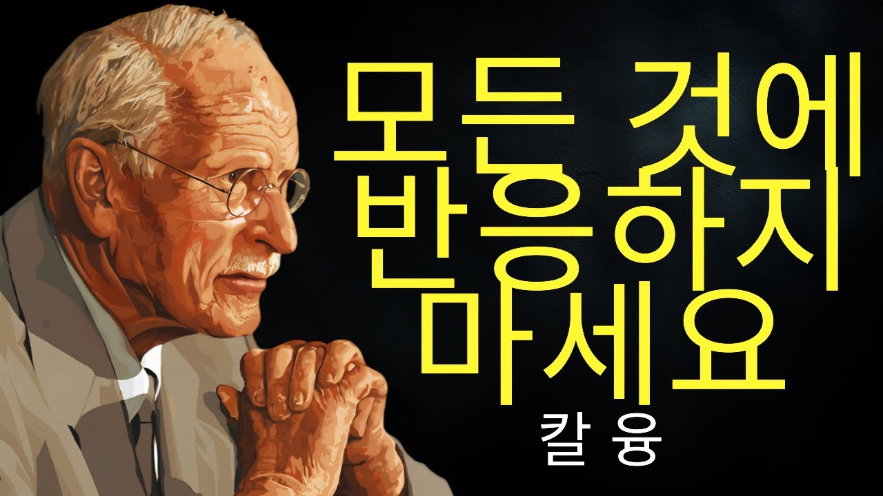 칼 융의 평온함의 비결: 모든 것에 반응하지 않는 방법
