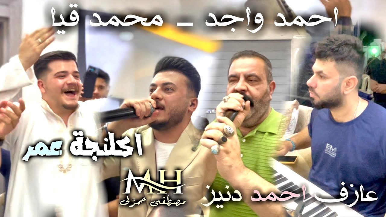 اكلنجه عمر/ احمد واجد/ محمد قيا/ العازف المبدع احمد دنيز 2025