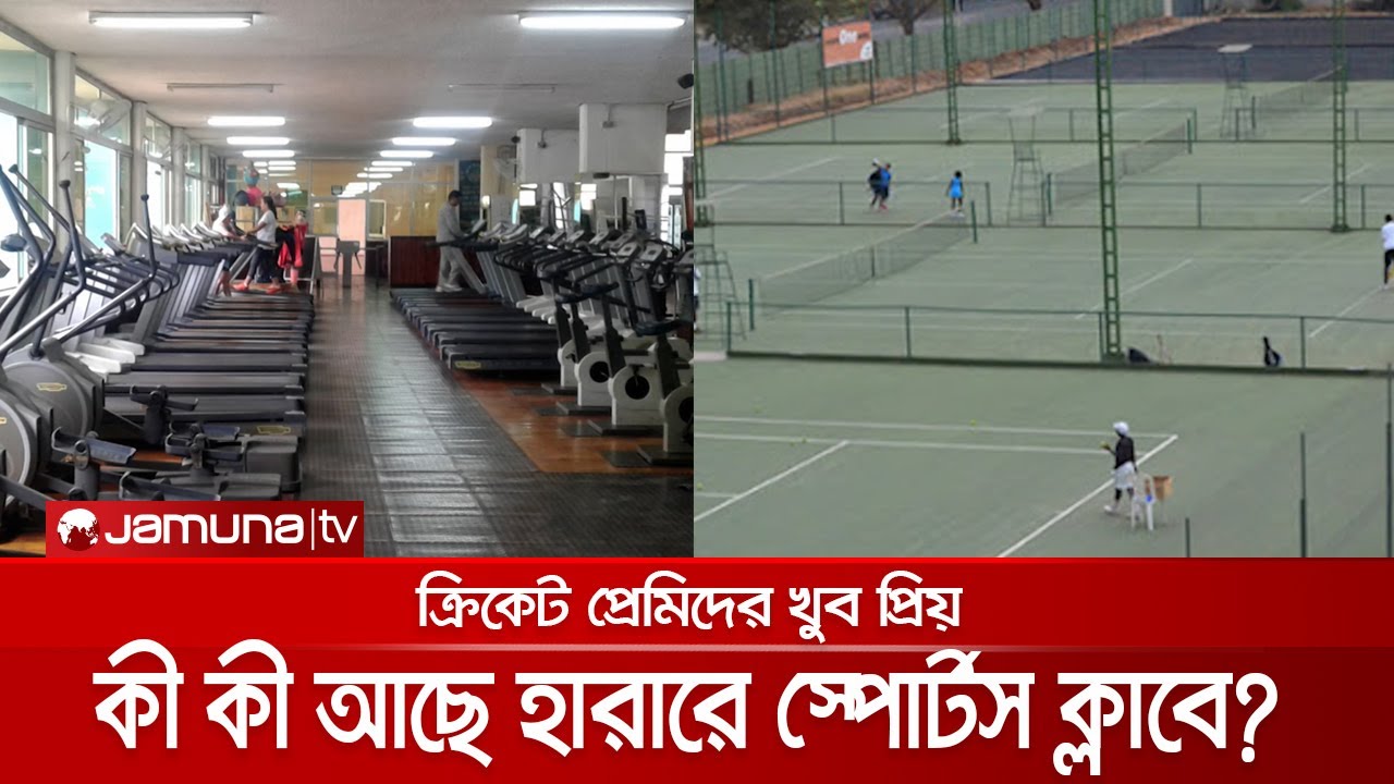 অনন্য এক হারারে স্পোর্টস ক্লাব; কী কী আছে সেখানে? | Harare Sports Ground