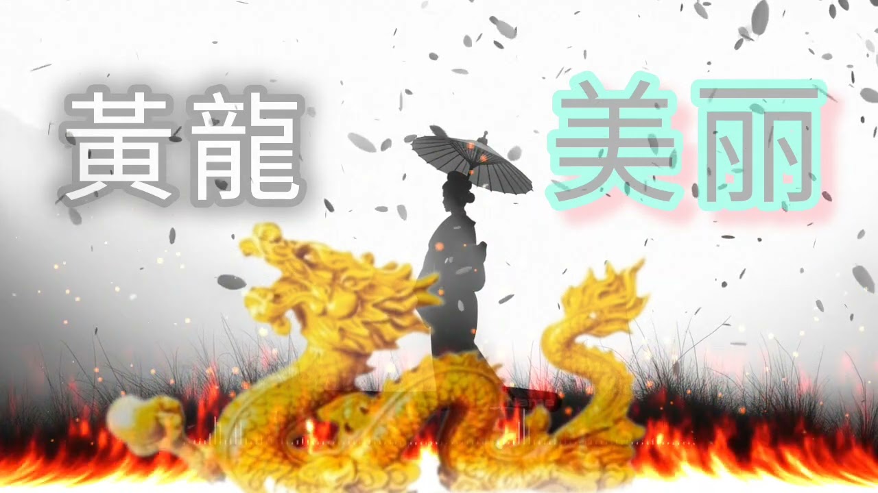 黃龍 美丽 Epic Electric Story of Huanglong and Mei Li [Music]