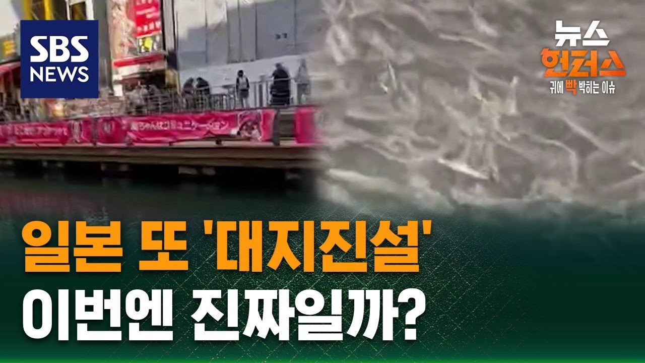 [이슈빡] 일본 또 '대지진설'…이번엔 진짜일까? / SBS / 뉴스헌터스