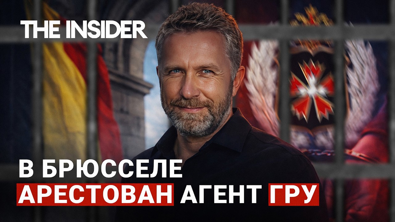 Нелегал ГРУ арестован в Брюсселе