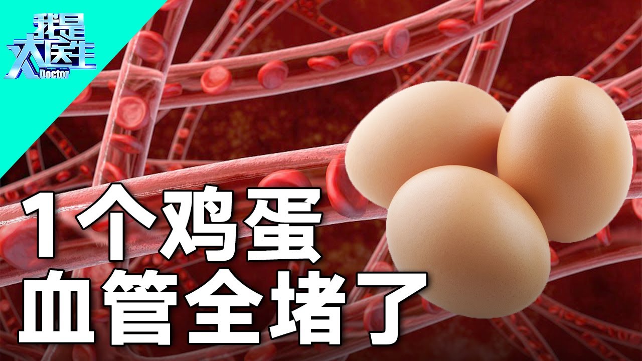 每天早上1个鸡蛋，老人血管竟然完全堵塞？医生提醒：早上这样吃鸡蛋，比喝油还厉害28倍，害你的血管悄悄堵死，为了家人健康一定要知道！【我是大医生】
