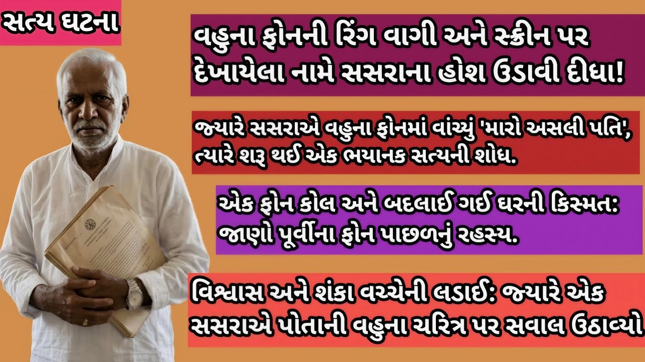 ​શું સંસ્કારી વહુ ખરેખર છેતરી રહી હતી? જમનદાસની શોધ: સત્ય કે ભ્રમ? | Emotional Gujarati Varta 2026